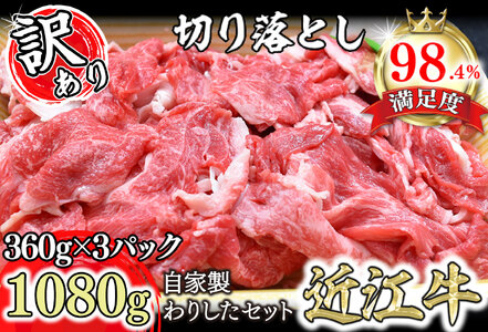 近江牛 切落し 1080g (360g×3) わりした セット 【N013W】 近江牛 切り落とし 訳あり