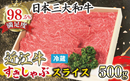 近江牛 すき焼き しゃぶしゃぶ スライス 500g 【S022W】 牛肉すき焼き