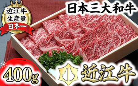 近江牛 鉄板焼 焼肉 400g 毛利志満 S027W【 近江牛 】 牛肉