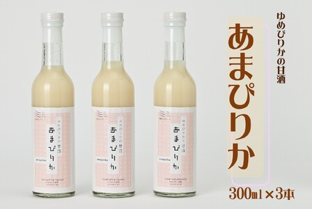ゆめぴりかの甘酒　あまぴりか　300ml×3（ノンアルコール　砂糖不使用　米麹　北海道　苫前町　特別栽培米　飲む点滴　美容　健康　ノンシュガー　こうじ　あまざけ　甘ざけ　あま酒）