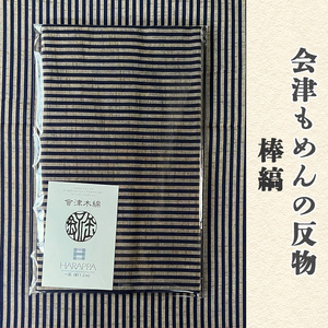 会津もめんの反物 棒縞｜會津 木綿 反り物 着物素材 [0882]