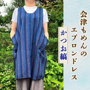 会津もめんのエプロンドレス かつお縞｜會津 木綿 エプロン 前掛け [0885]