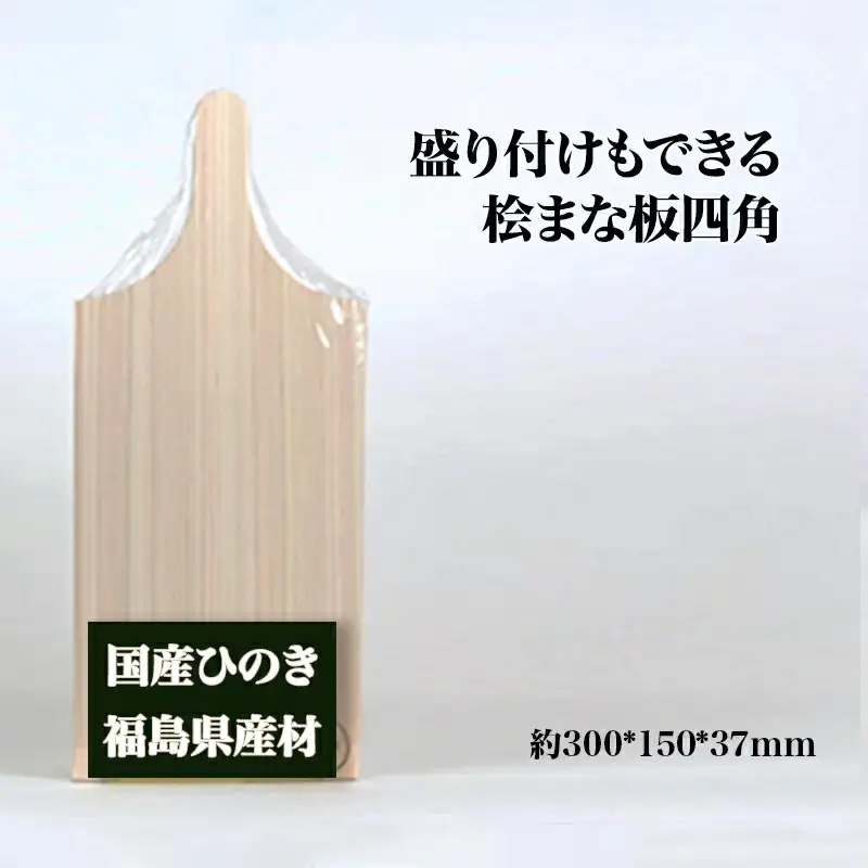 盛り付けもできる桧まな板　四角　【07214-0158】