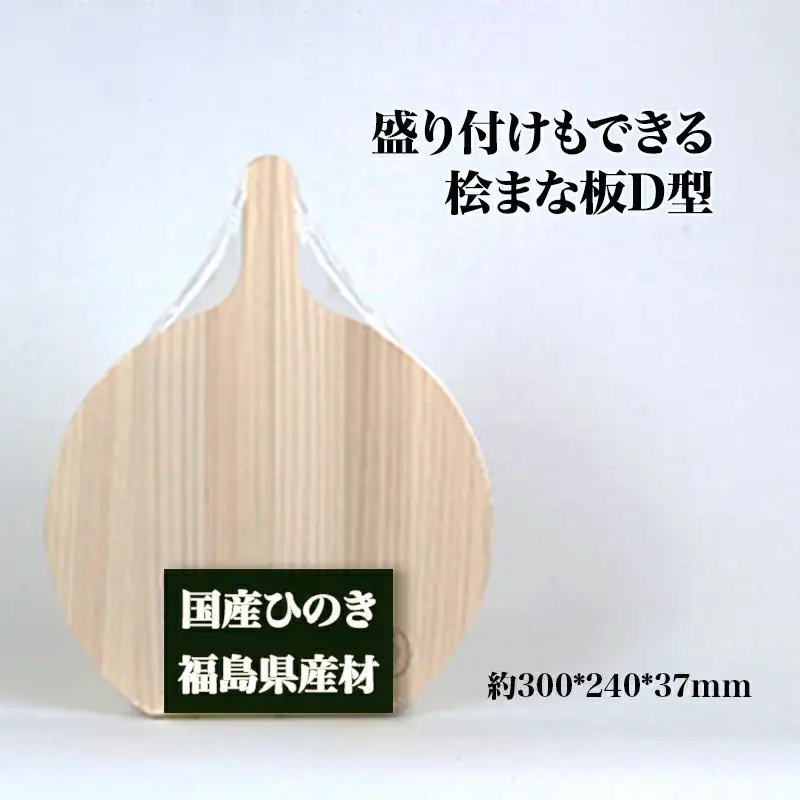 盛り付けもできる桧まな板　四角　D型　【07214-0159】