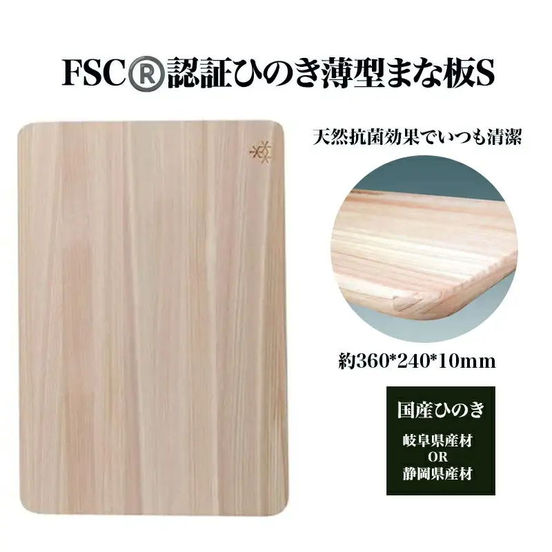 FSC(R)　認証ひのき薄型まな板S　【07214-0160】