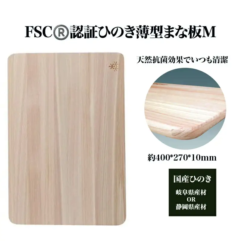 FSC(R)　認証ひのき薄型まな板M　【07214-0161】