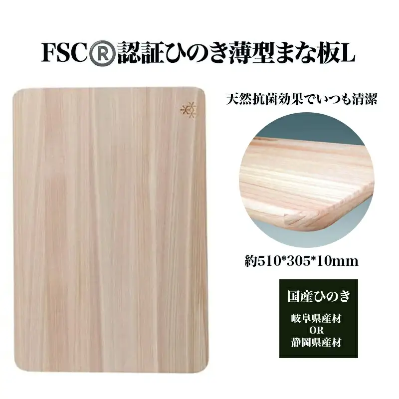 FSC(R)　認証ひのき薄型まな板L　【07214-0162】