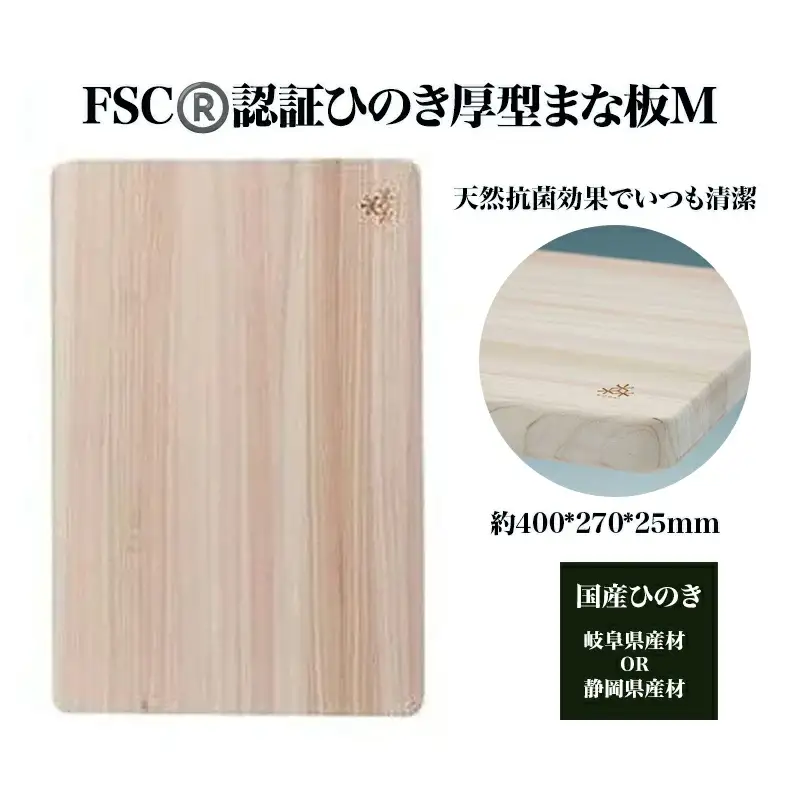 FSC(R)　認証ひのき厚型まな板M　【07214-0164】