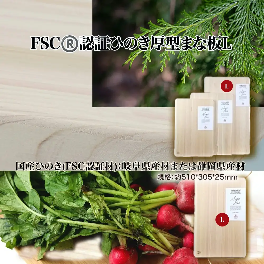 FSC(R)　認証ひのき厚型まな板L　【07214-0165】