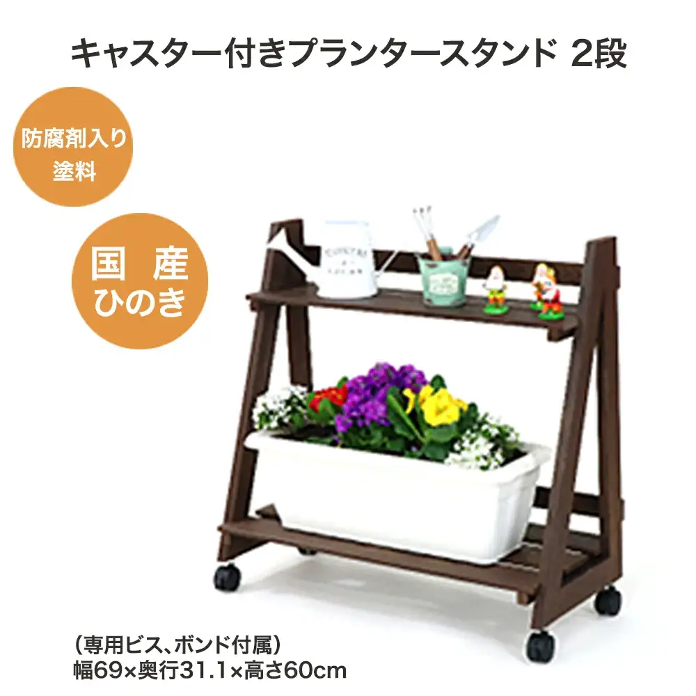 キャスター付きプランタースタンド 2段　【07214-0178】