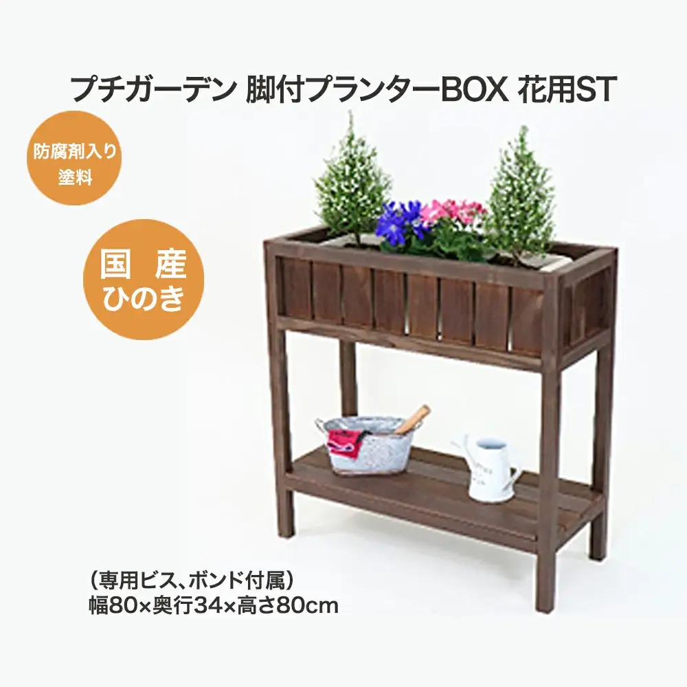 PG脚付プランターボックス(花用)ST　【07214-0179】
