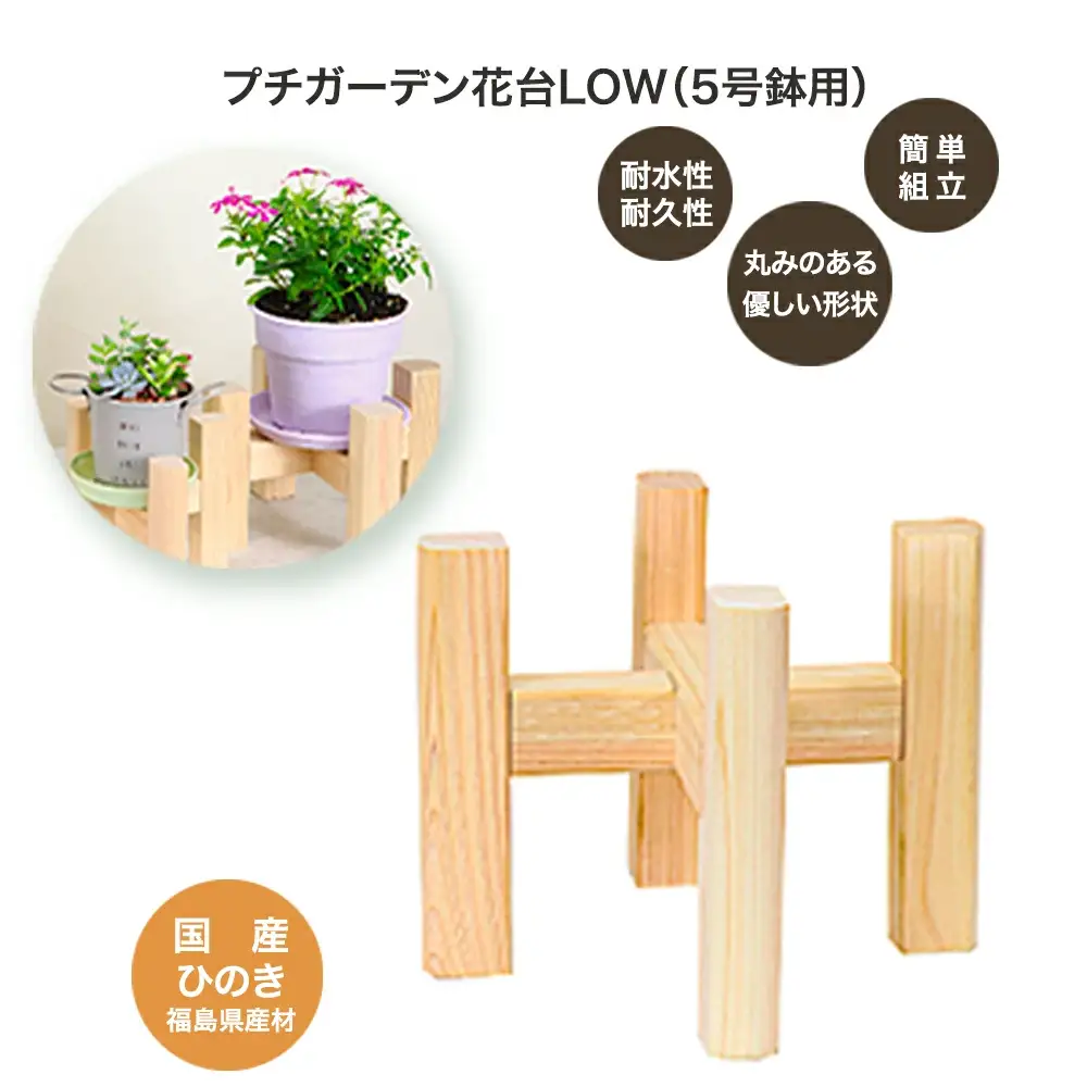 PG花台LOW(5号鉢用)　【07214-0182】