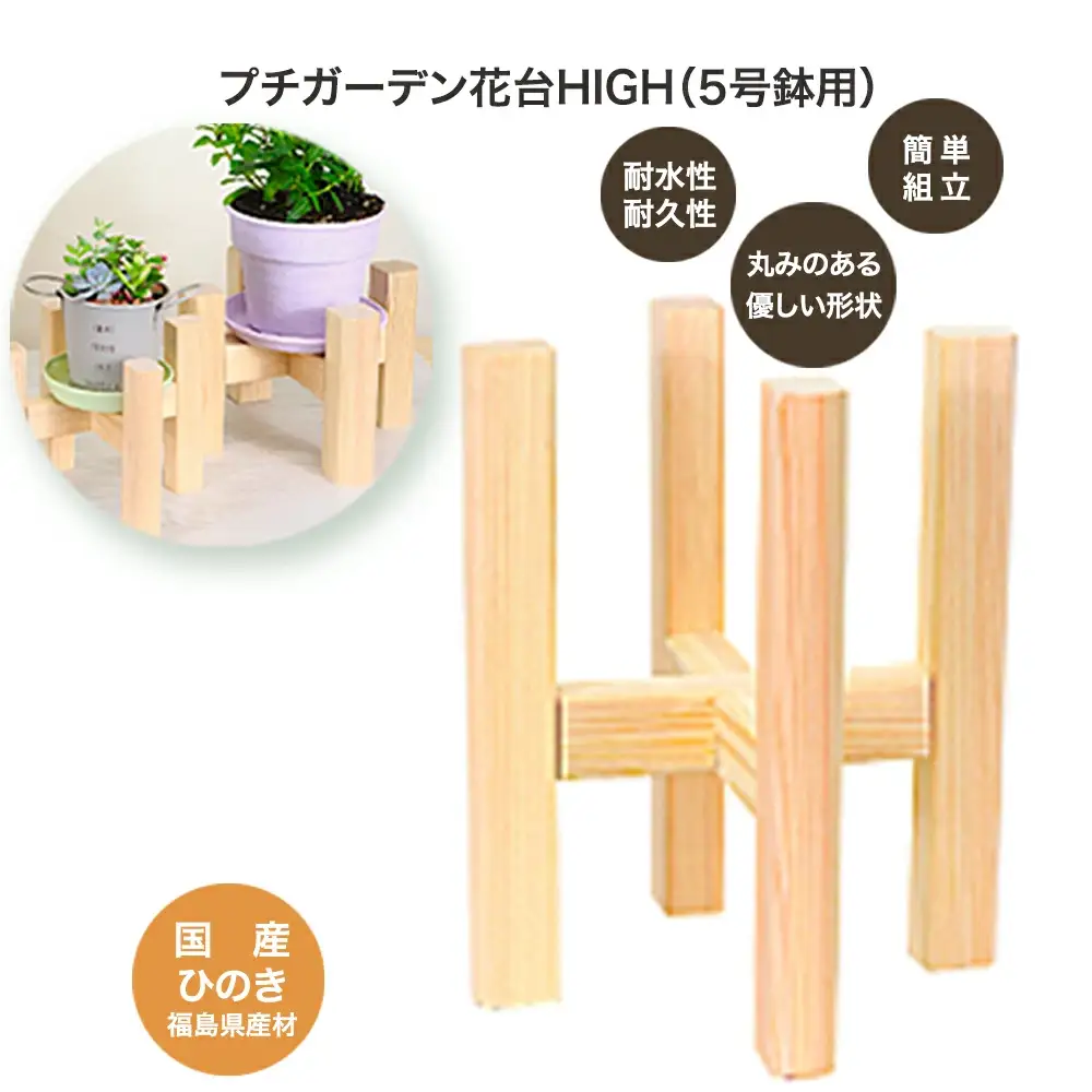 PG花台HIGH(5号鉢用)　【07214-0183】