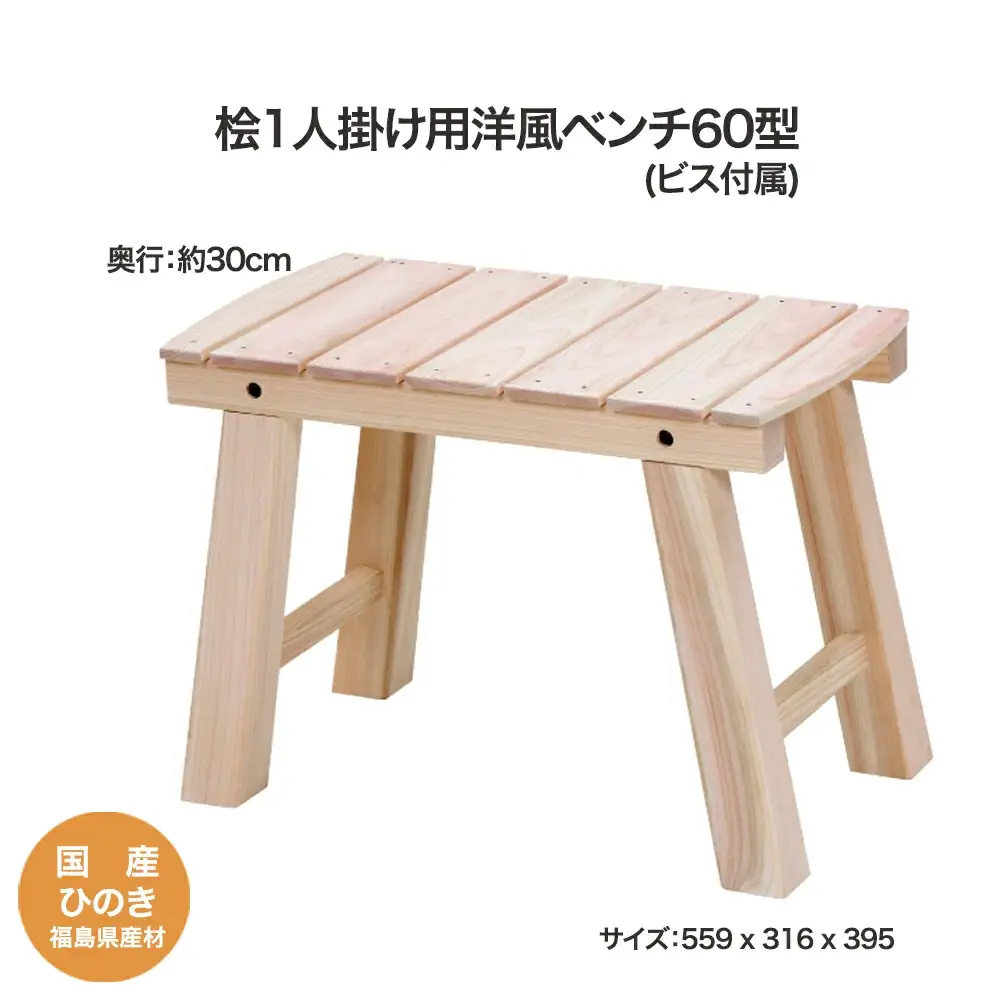 桧１人掛洋風ベンチ60型　【07214-0184】