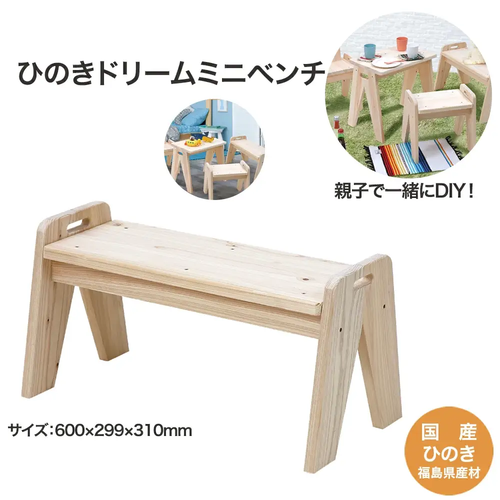 ひのきドリームミニベンチ　【07214-0187】