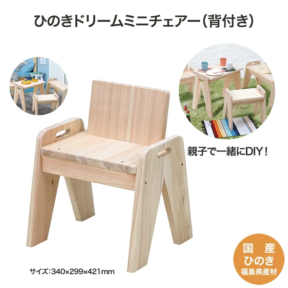 ひのきドリームミニチェアー(背付き)　【07214-0188】