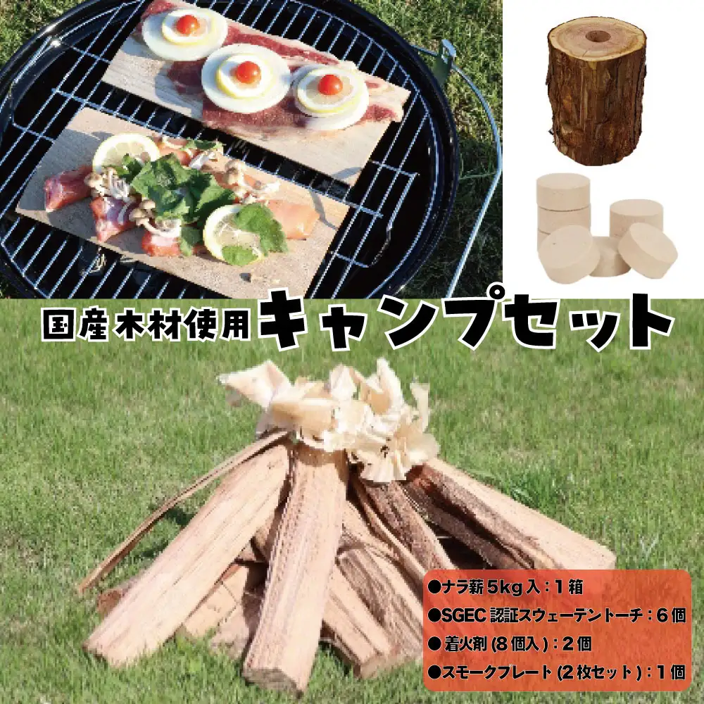 広葉樹薪、トーチ、燻製P+着火剤セット　【07214-0189】