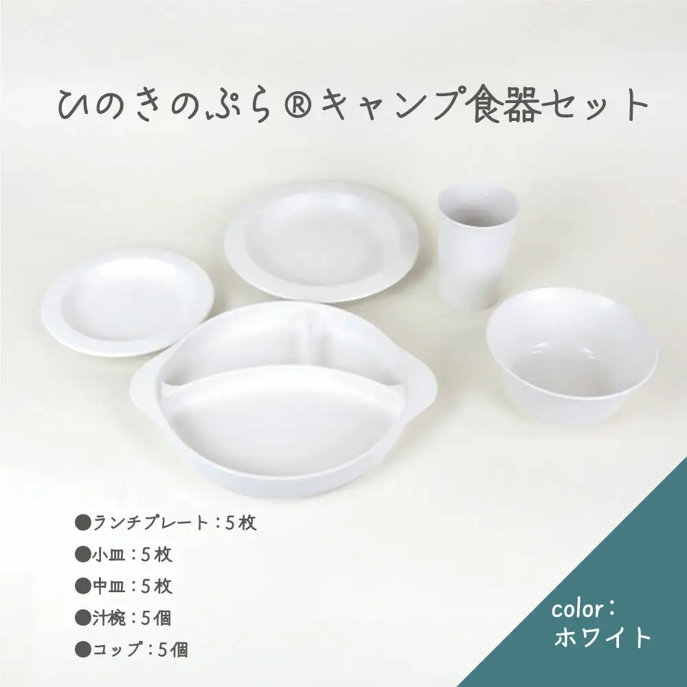 ひのきのぷら(R)キャンプ食器セット　【07214-0190】