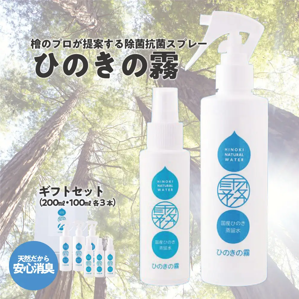 ひのきの霧100ml×3、200ml×3　【07214-0191】