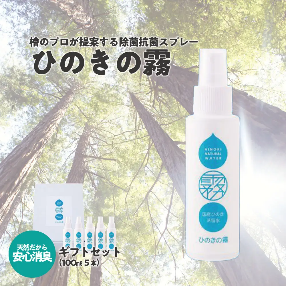 ひのきの霧100ml×5　【07214-0192】