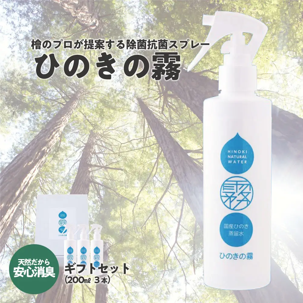 ひのきの霧200ml×3　【07214-0193】