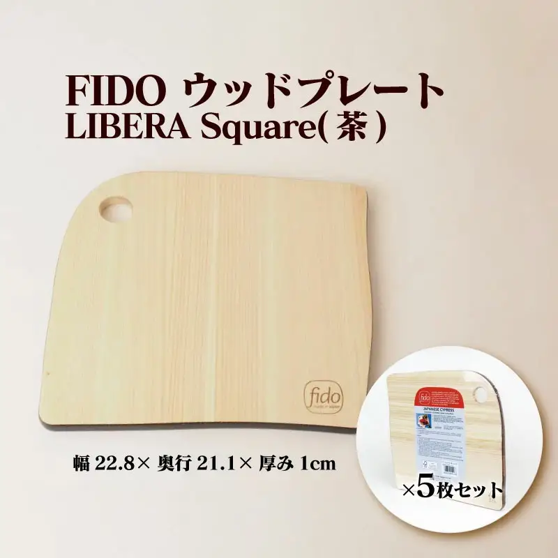 FIDO WP Square(茶) 5枚セット　【07214-0196】
