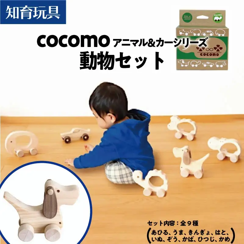 cocomo アニマル＆カー 動物セット　【07214-0201】