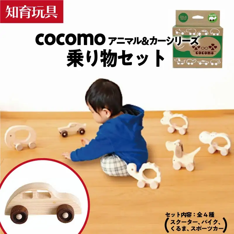 cocomo アニマル＆カー乗り物セット　【07214-0202】