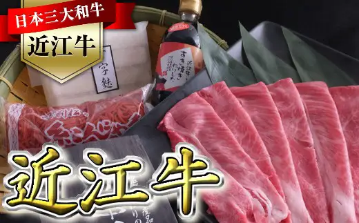  近江牛 すき焼き セット 500g (丁字麩 赤こんにゃく 当店オリジナル わりした 付き) 【BV02W】 牛肉すき焼き 近江牛