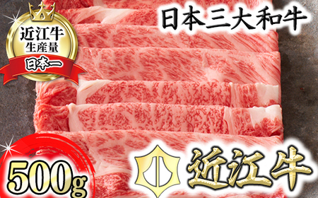 近江牛 すきやき [選] 500g カネ吉山本 【Y083W1】 牛肉