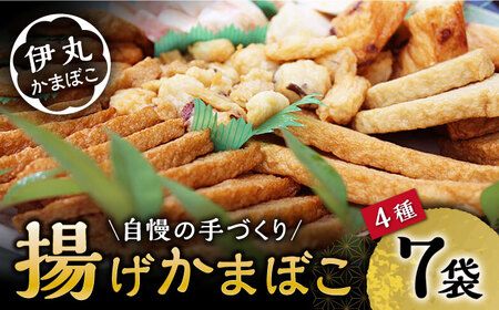 揚げかまぼこ 4種7袋 (黒胡麻蒲鉾 飛魚半月 昔風イワシ天 ちぎり天) / かまぼこ 蒲鉾 料理 おつまみ かんぼこ 天ぷら すりみ すり身 つみれ 真空 セット 詰め合わせ イワシ えび 野菜 たこ あじ / 大村市 / 伊丸かまぼこ[ACZU001]
