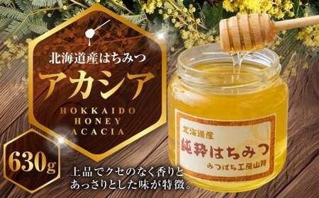 A201 はちみつ アカシア 630g 北海道 鷹栖町 高透明度 はちみつの女王 山路 みつばち ハチミツ 蜂蜜 ハチ蜜 ハチミツ 蜂蜜 はちみつ