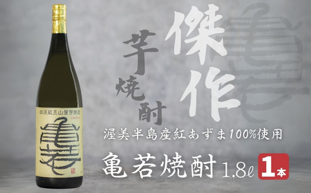 【田原蔵王山麓芋焼酎】 亀若焼酎1.8L瓶 1.8Ｌ お取り寄せ ご当地 焼酎 芋焼酎 芋 紅あずま いも焼酎 本格焼酎 お酒 セット 宅飲み 1800 地酒 ギフト 送料無料 12000円