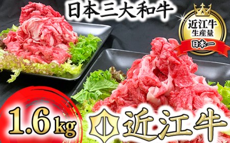近江牛 切り落とし 1.6kg (800g×2) 近江牛 切り落とし 牛丼 すき焼き シチュー カレー おかず