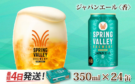 キリン SPRING VALLEY BREWERY JAPANエール 香 350ml × 24本 | スプリングバレージャパンエール