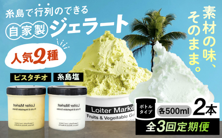 【全3回定期便】行列のできる アイスクリーム 屋  ジェラート ボトル2個 アイス 食べ比べ ギフト スイーツ プレゼント 糸島市 / LoiterMarket ロイターマーケット [AGD023]