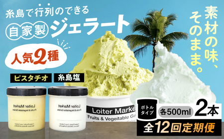 【全12回定期便】行列のできる アイスクリーム 屋  ジェラート ボトル2個  アイス 食べ比べ ギフト スイーツ プレゼント 糸島市 / LoiterMarket ロイターマーケット[AGD025]