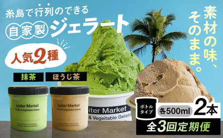 【全3回定期便】行列のできる アイスクリーム 屋  ジェラート 2個 アイス 食べ比べ ギフト スイーツ プレゼント 糸島市 / LoiterMarket ロイターマーケット [AGD026]