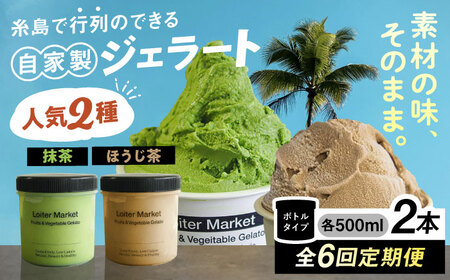 【全6回定期便】行列のできる アイスクリーム 屋  ジェラート 2個 アイス 食べ比べ ギフト スイーツ プレゼント 糸島市 / LoiterMarket ロイターマーケット [AGD027]