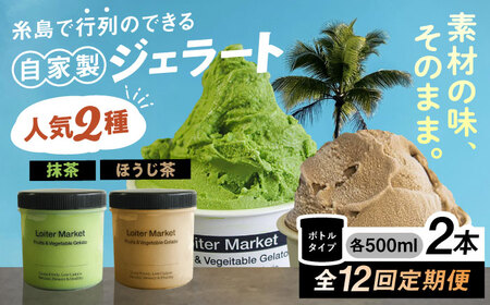 【全12回定期便】行列のできる アイスクリーム 屋  ジェラート 2個 アイス 食べ比べ ギフト スイーツ プレゼント 糸島市 / LoiterMarket ロイターマーケット [AGD028]