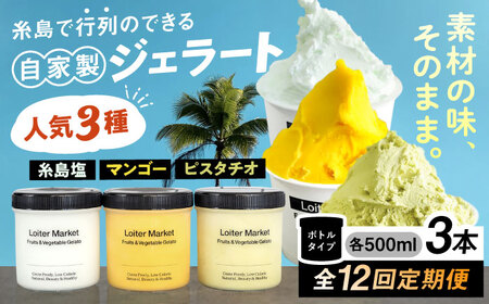 【全12回定期便】行列のできる アイスクリーム 屋 ジェラート  3個  アイス 食べ比べ ギフト スイーツ プレゼント 糸島 / LoiterMarket ロイターマーケット [AGD031]