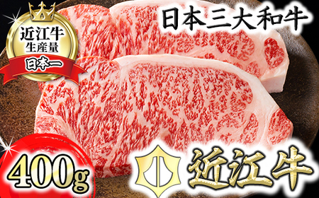 近江牛 [特] ステーキ サーロイン 400g (約 200g × 2枚 ) カネ吉山本 【Y067W1】 近江牛
