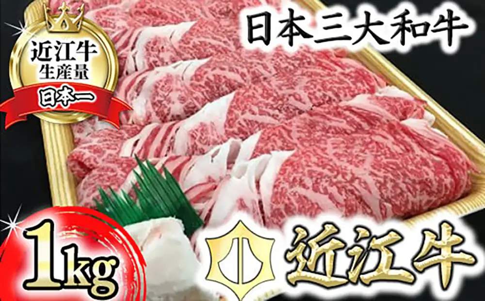 近江牛 すき焼き ロース バラ モモ 1kg 【BV03W】 牛肉すき焼き