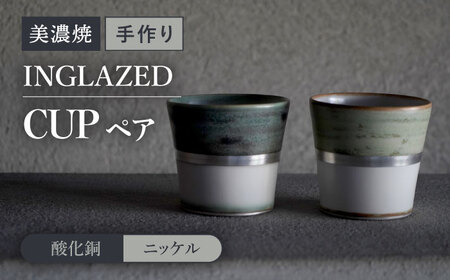 【美濃焼】 陶芸家「徳田吉美」-酸化銅/ニッケル- イングレイズド 銀彩 カップ  ペア 【井澤コーポレーション】[TBP138]