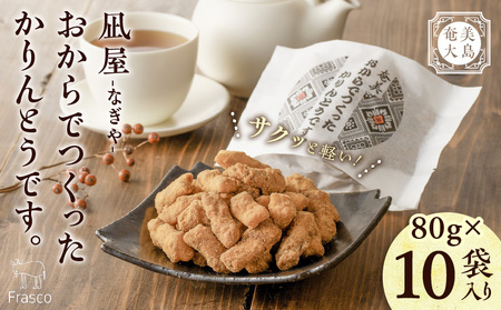 【奄美大島】凪屋 - なぎや - おから で つくった かりんとう です。10個入り A145-001-02 カリントウ 黒糖 きな粉 きなこ ヘルシー おやつ お菓子 菓子 お土産 和菓子 おからでつくったかりんとう 手作り フラスコ ふるさと納税 鹿児島 奄美市 奄美大島 おすすめ ランキング プレゼント ギフト