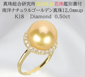 1406【真珠総合研究所GoldLip花珠鑑別書付】K18　南洋ナチュラルゴールデン真珠12.０㎜up　ダイヤモンド0.50ct 　リング