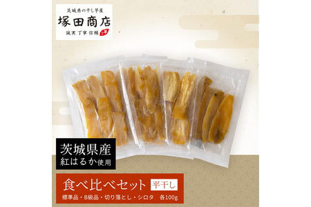 茨城県産 平干し 食べ比べセット（100g×4袋） | 干し芋 ほしいも さつまいも