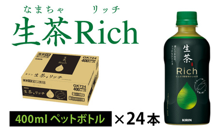 キリン 生茶 リッチ 400ml × 24本 緑茶緑茶