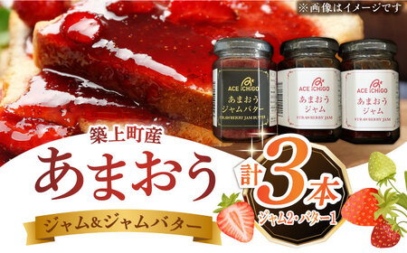 あまおうジャム 2本・あまおうジャムバター 1本 セット 苺 いちごジャム [ABAG009] 