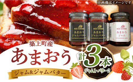 あまおうジャム 1本・あまおうジャムバター 2本セット苺 いちごジャム [ABAG010] 